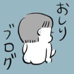 初投稿　おしりぷりぷりブログかましたる